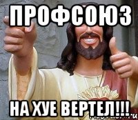 ПРОФСОЮЗ НА ХУЕ ВЕРТЕЛ!!!