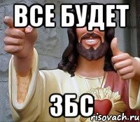 Все будет Збс