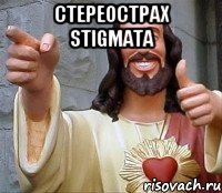 Стереострах STIGMATA 