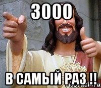 3000 В самый раз !!