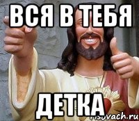 ВСЯ В ТЕБЯ ДЕТКА