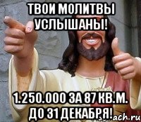 Твои молитвы услышаны! 1.250.000 за 87 кв.м. до 31 декабря!