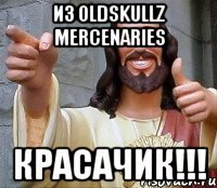 ИЗ OLDSKULLZ MERCENARIES КРАСАЧИК!!!