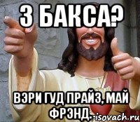 3 бакса? Вэри гуд прайз, май фрэнд.