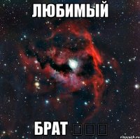 Любимый брат ❤❤❤
