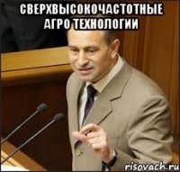 сверхвысокочастотные агро технологии 