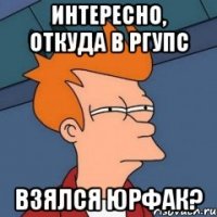 Интересно, откуда в РГУПС взялся юрфак?