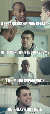 Я не таджик! Хочешь проверь ок! Я спиздил твою хурьму Гдэ мойа хурма уася Ибо нехуй пиздеть