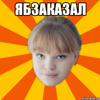 ябзаказал 