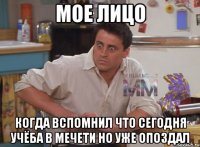 Мое лицо Когда вспомнил что сегодня учёба в мечети но уже опоздал