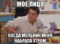 мое лицо когда Мельник меня набрала утром