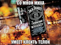 Со мной Миха Умеет клеить телок