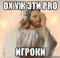 Ох уж эти Pro игроки