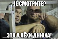 Чё смотрите? Это у Лёхи днюха!