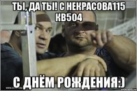 Ты, да ты! С Некрасова115 кв504 С Днём Рождения:)