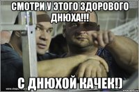 Смотри у этого здорового днюха!!! С Днюхой качек!)