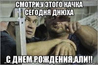 смотри,у этого качка сегодня днюха С Днем Рождения,Али!!