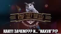  как!!! зачем??? и... "нахуя"?!?