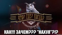  как!!! зачем??? "нахуя"?!?
