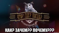  как? зачем?? почему???