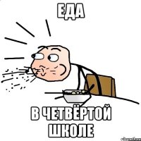 еда в четвёртой школе