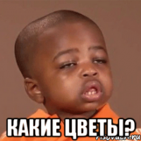  Какие цветы?