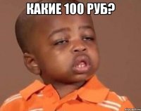 какие 100 руб? 