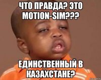 Что правда? Это motion-sim??? Единственный в Казахстане?