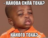 - Какова сила тоха? Какого Тоха?