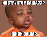 инструктор саша??? какой саша?