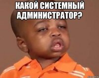 какой системный администратор? 