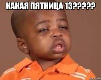 Какая пятница 13????? 