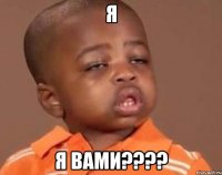 я я вами????