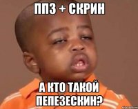 ППЗ + скрин А кто такой ПеПеЗескин?