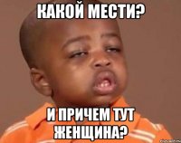 Какой мести? И причем тут женщина?