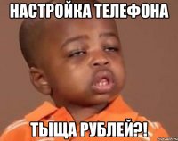 Настройка телефона Тыща рублей?!