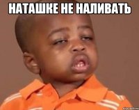 наташке не наливать 