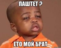 паштет ? ето мой брат