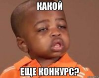 Какой еще конкурс?