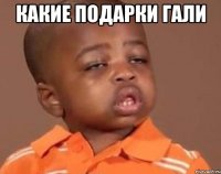 Какие подарки Гали 