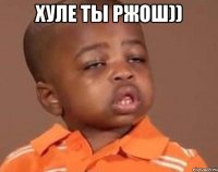 Хуле ты ржош)) 