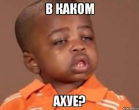 В каком Ахуе?