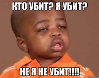 КТО УБИТ? Я УБИТ? НЕ Я НЕ УБИТ!!!!