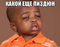 какой еще пиздюн 