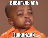 Бибигуль апа Ешқандай
