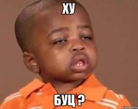 Ху Буц ?