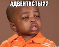 Адвентисты?? 