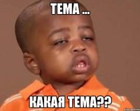 тема ... какая тема??