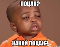 Поцан? Какой поцан?