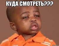 Куда смотреть??? 
